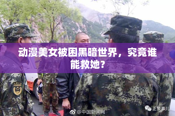 动漫美女被困黑暗世界，究竟谁能救她？