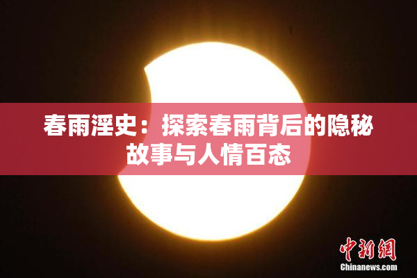 春雨淫史：探索春雨背后的隐秘故事与人情百态