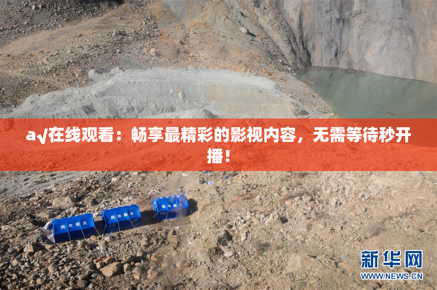 a√在线观看：畅享最精彩的影视内容，无需等待秒开播！