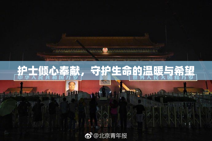 护士倾心奉献，守护生命的温暖与希望