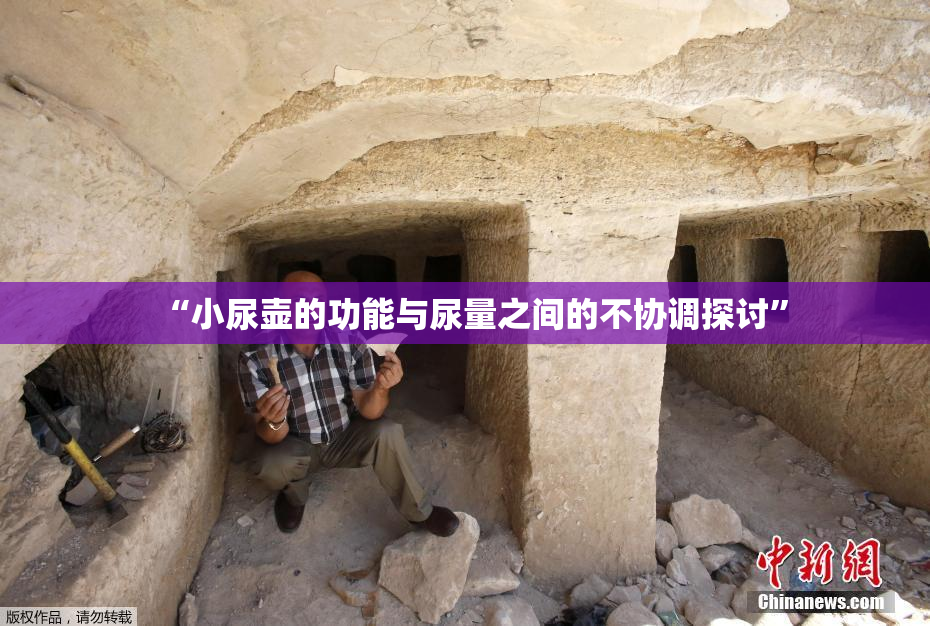 “小尿壶的功能与尿量之间的不协调探讨”