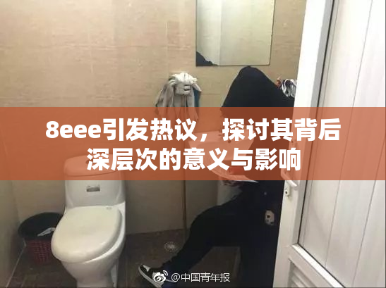 8eee引发热议，探讨其背后深层次的意义与影响