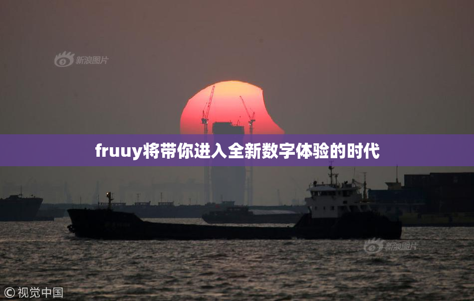 fruuy将带你进入全新数字体验的时代