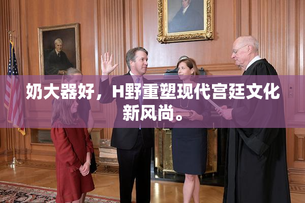 奶大器好，H野重塑现代宫廷文化新风尚。