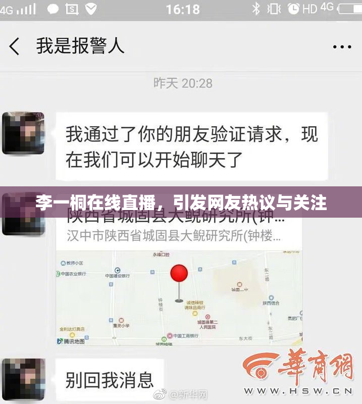 李一桐在线直播，引发网友热议与关注