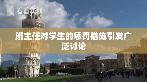 班主任对学生的惩罚措施引发广泛讨论