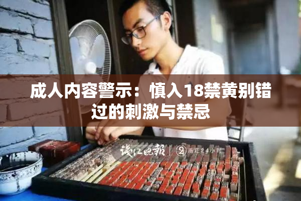 成人内容警示：慎入18禁黄别错过的刺激与禁忌