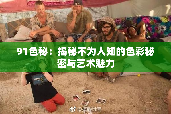 91色秘：揭秘不为人知的色彩秘密与艺术魅力