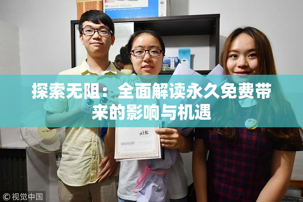 探索无阻：全面解读永久免费带来的影响与机遇