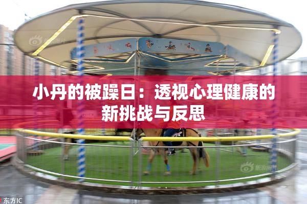小丹的被躁日：透视心理健康的新挑战与反思