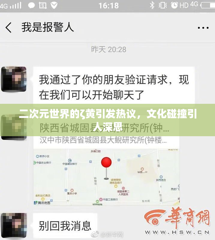 二次元世界的ζ黄引发热议，文化碰撞引人深思