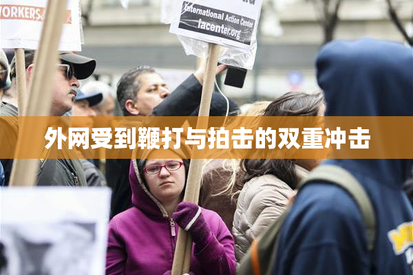 外网受到鞭打与拍击的双重冲击