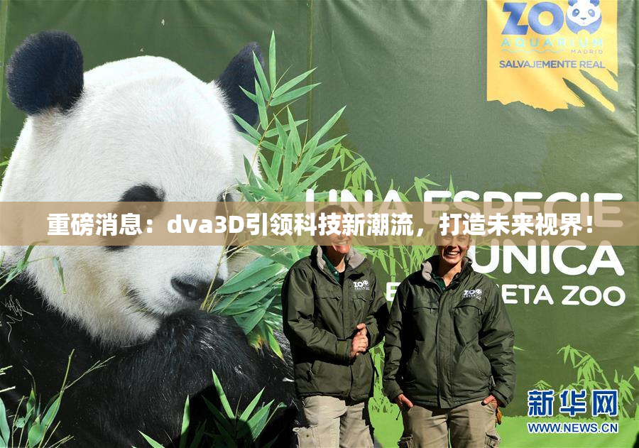 重磅消息：dva3D引领科技新潮流，打造未来视界！