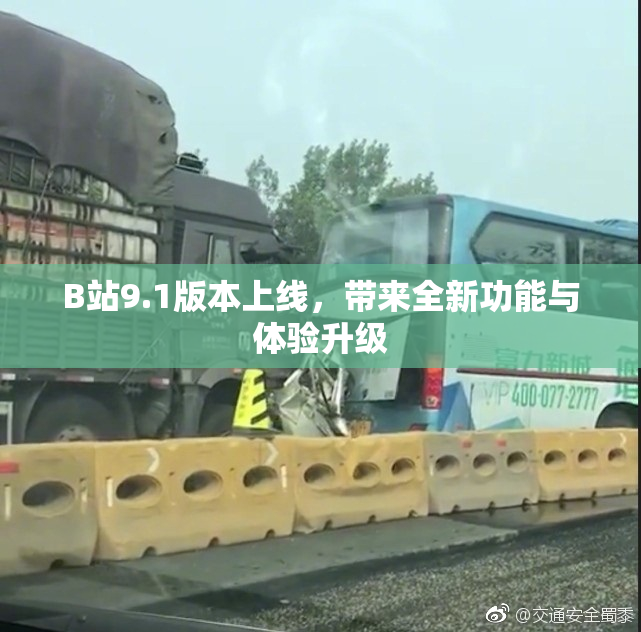 B站9.1版本上线，带来全新功能与体验升级
