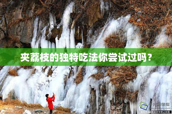 夹荔枝的独特吃法你尝试过吗？