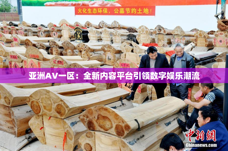 亚洲AV一区：全新内容平台引领数字娱乐潮流