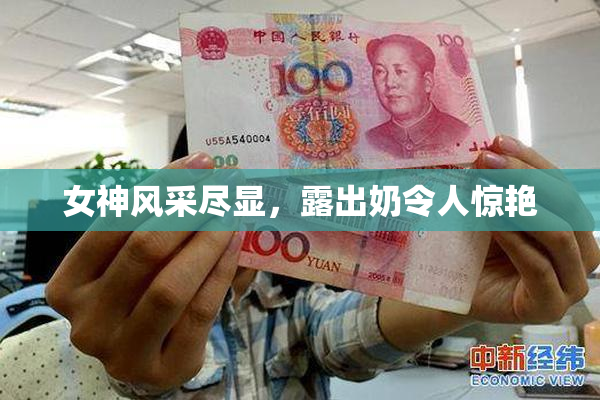 女神风采尽显，露出奶令人惊艳