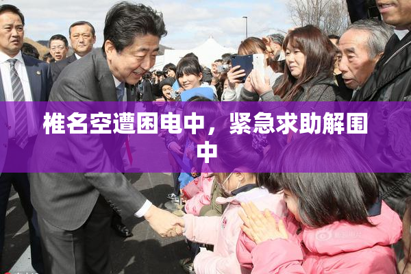 椎名空遭困电中，紧急求助解围中