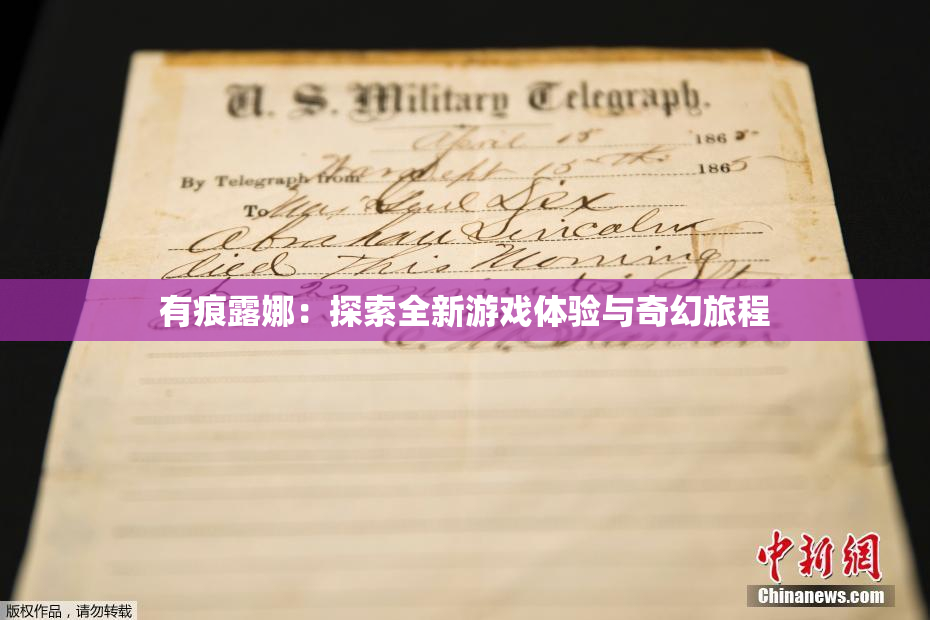 有痕露娜：探索全新游戏体验与奇幻旅程