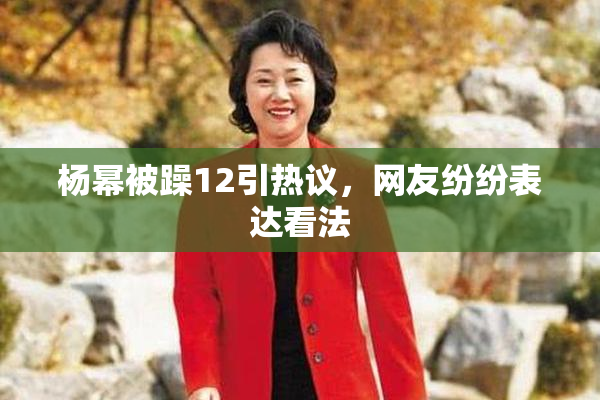 杨幂被躁12引热议，网友纷纷表达看法