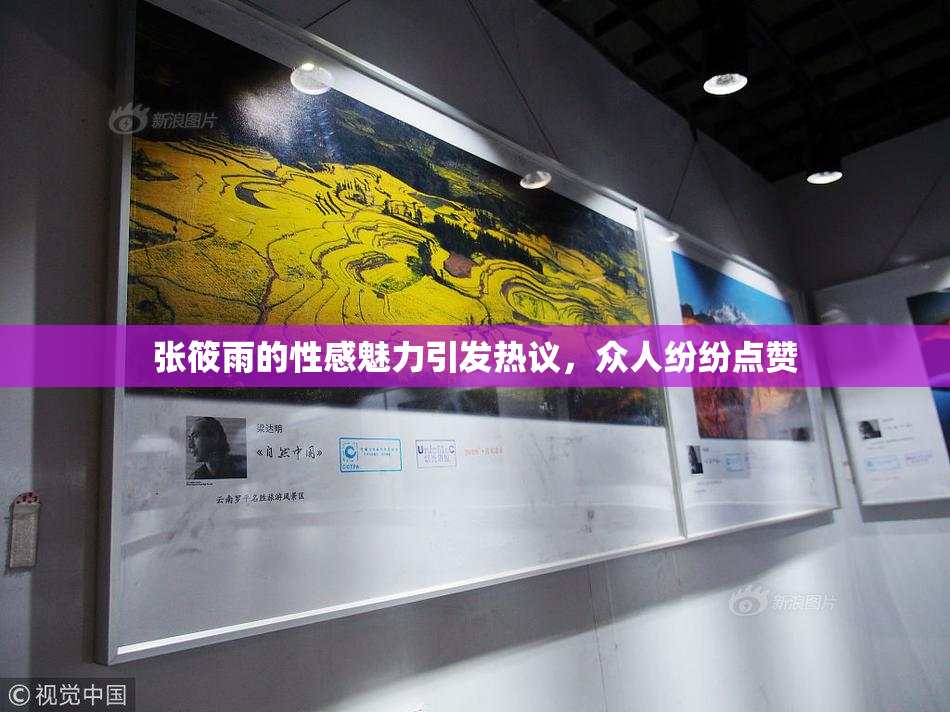 张筱雨的性感魅力引发热议，众人纷纷点赞