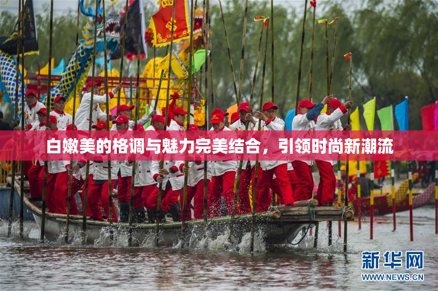 白嫩美的格调与魅力完美结合，引领时尚新潮流