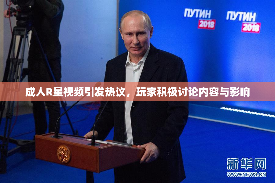 成人R星视频引发热议，玩家积极讨论内容与影响
