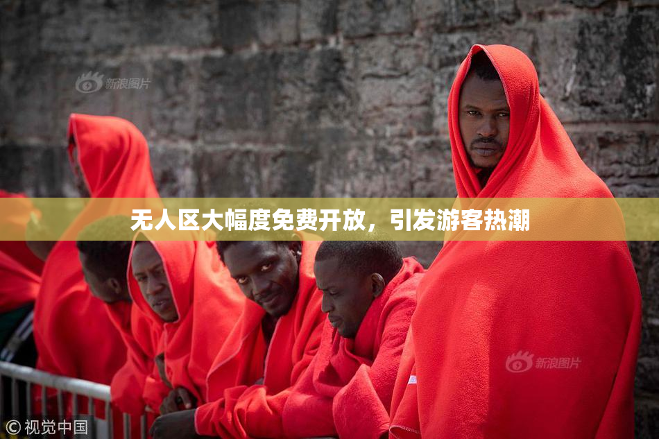 无人区大幅度免费开放，引发游客热潮