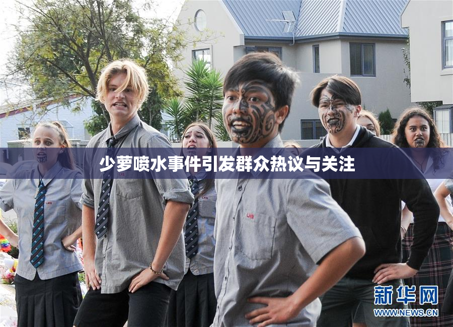 少萝喷水事件引发群众热议与关注