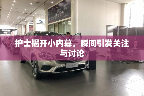护士揭开小内幕，瞬间引发关注与讨论