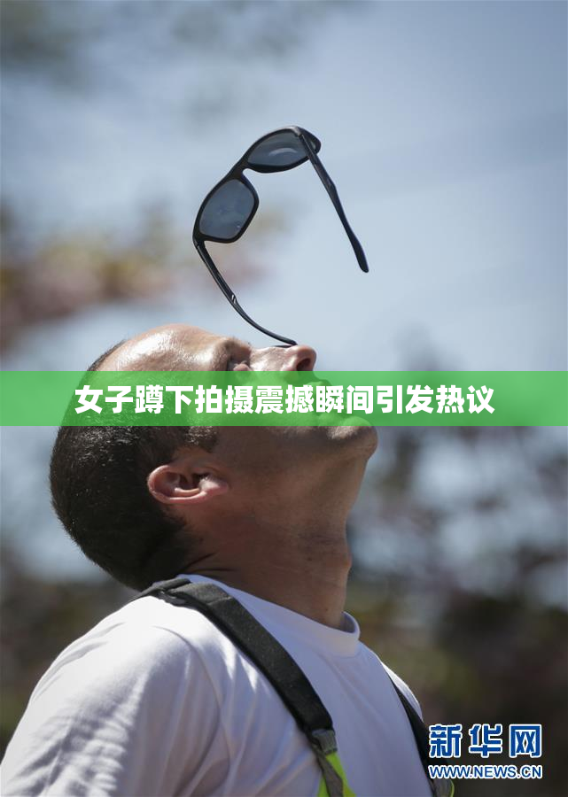女子蹲下拍摄震撼瞬间引发热议