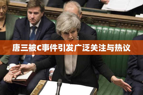 唐三被C事件引发广泛关注与热议