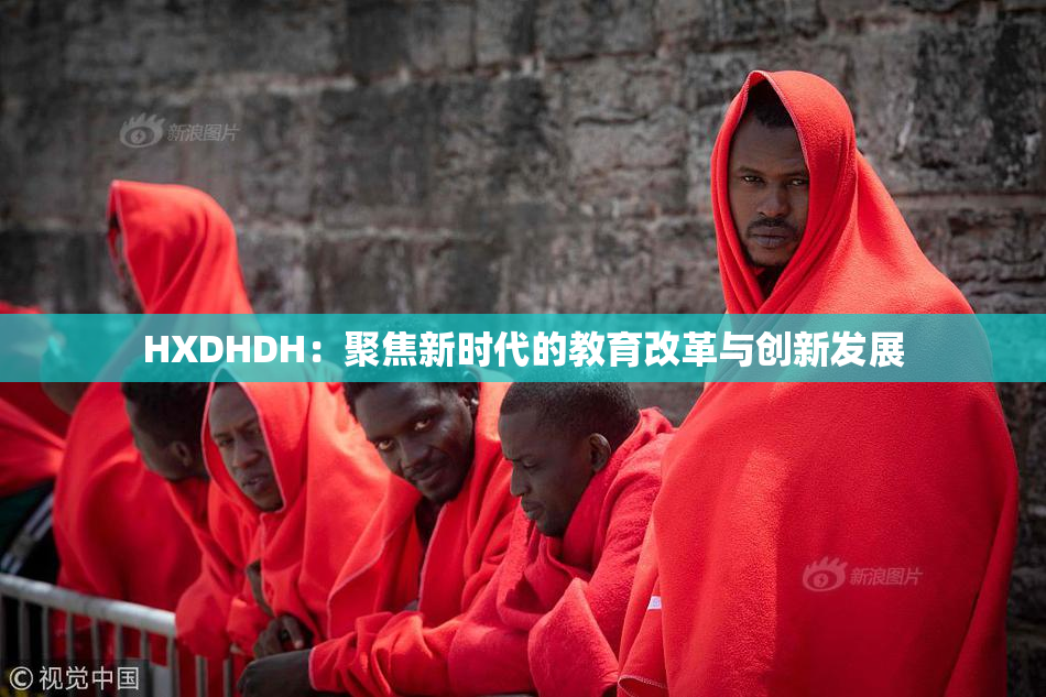 HXDHDH：聚焦新时代的教育改革与创新发展