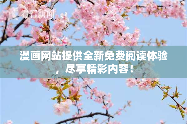 漫画网站提供全新免费阅读体验，尽享精彩内容！