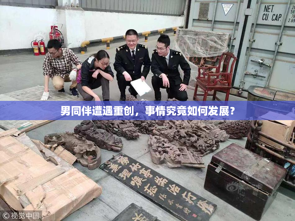 男同伴遭遇重创，事情究竟如何发展？