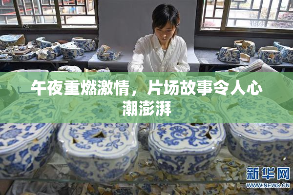 午夜重燃激情，片场故事令人心潮澎湃