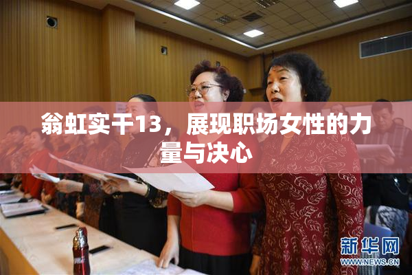 翁虹实干13，展现职场女性的力量与决心