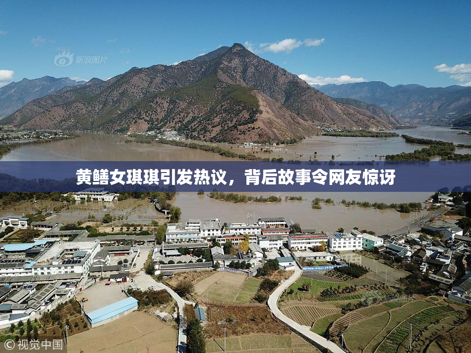 黄鳝女琪琪引发热议，背后故事令网友惊讶