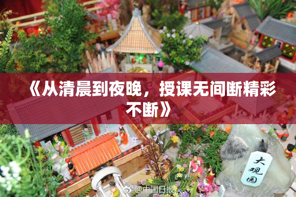 《从清晨到夜晚，授课无间断精彩不断》