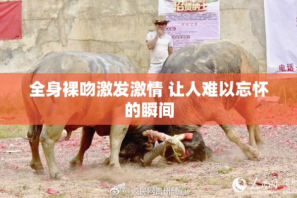 全身裸吻激发激情 让人难以忘怀的瞬间