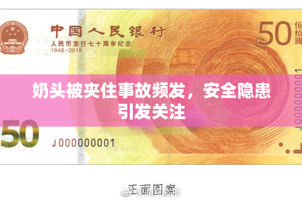 奶头被夹住事故频发，安全隐患引发关注