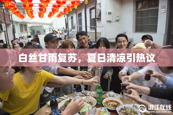白丝甘雨复苏，夏日清凉引热议