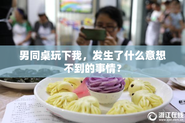 男同桌玩下我，发生了什么意想不到的事情？