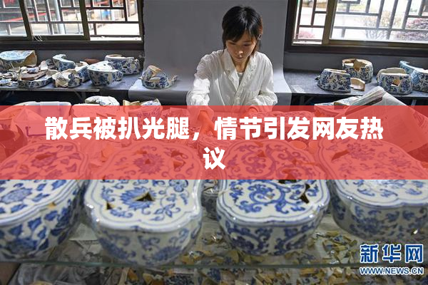 散兵被扒光腿，情节引发网友热议