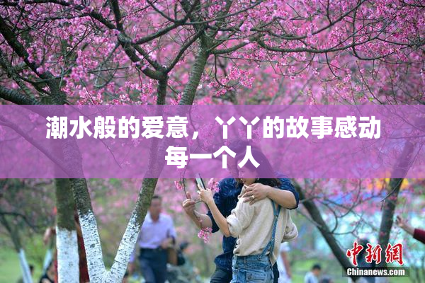 潮水般的爱意，丫丫的故事感动每一个人