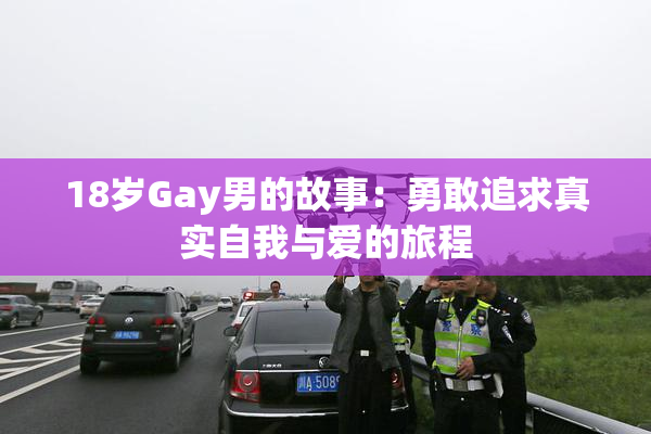 18岁Gay男的故事：勇敢追求真实自我与爱的旅程