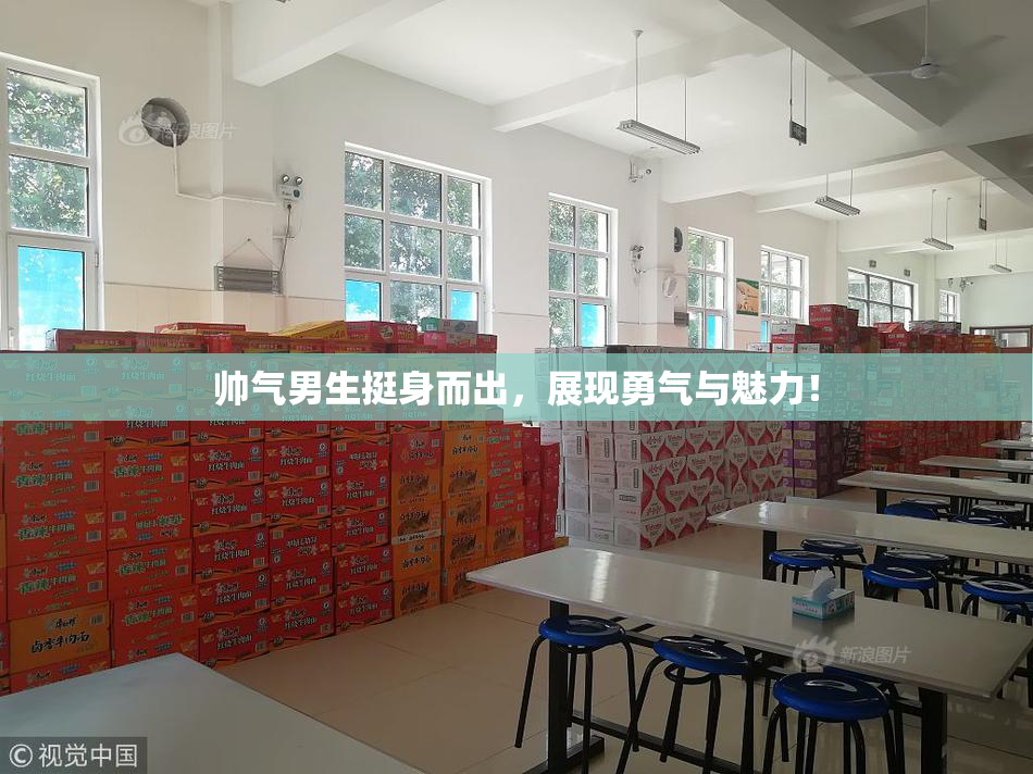帅气男生挺身而出，展现勇气与魅力！