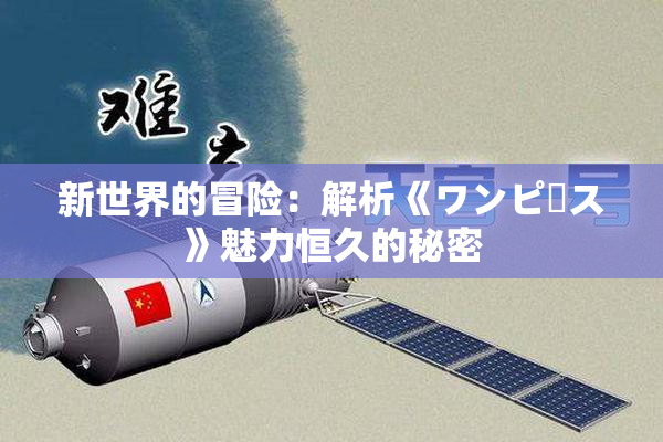 新世界的冒险：解析《ワンピース》魅力恒久的秘密