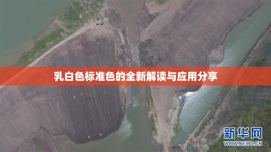 乳白色标准色的全新解读与应用分享