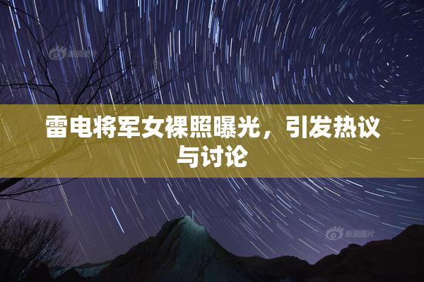 雷电将军女裸照曝光，引发热议与讨论